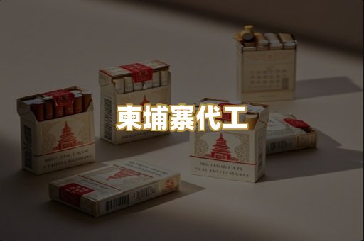 免税爆珠烟