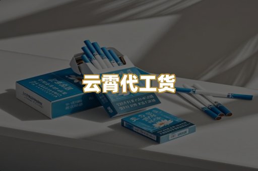 云霄代工货