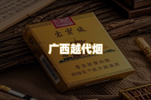 广西越代烟